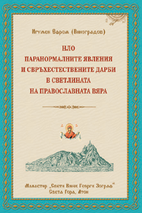 НЛО и паранормалните явления и свръхестествените дарби в светлината на православната вяра