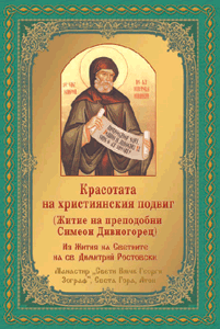 Красотата на християнския подвиг