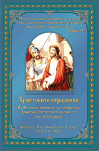 Христовите страдания
