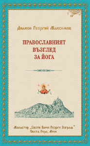 Православният възглед за йога