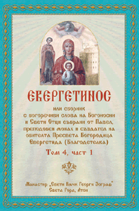 ЕВЕРГЕТИНОС - Том 4, Част 1