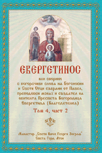 ЕВЕРГЕТИНОС - Том 4, Част 2