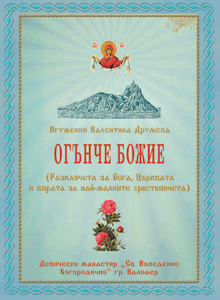 Огънче Божие