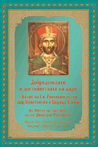 Добродетелите и достойнствата на царя