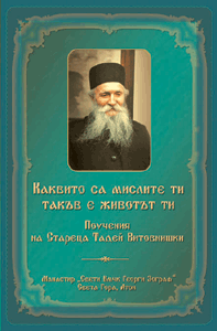 Каквито са мислите ти такъв е и живота ти