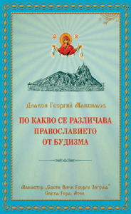 По какво се различава Православието от будизма