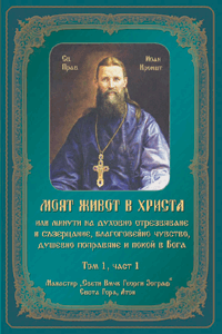 Моят живот в Христа - Св Йоан Кронщадски